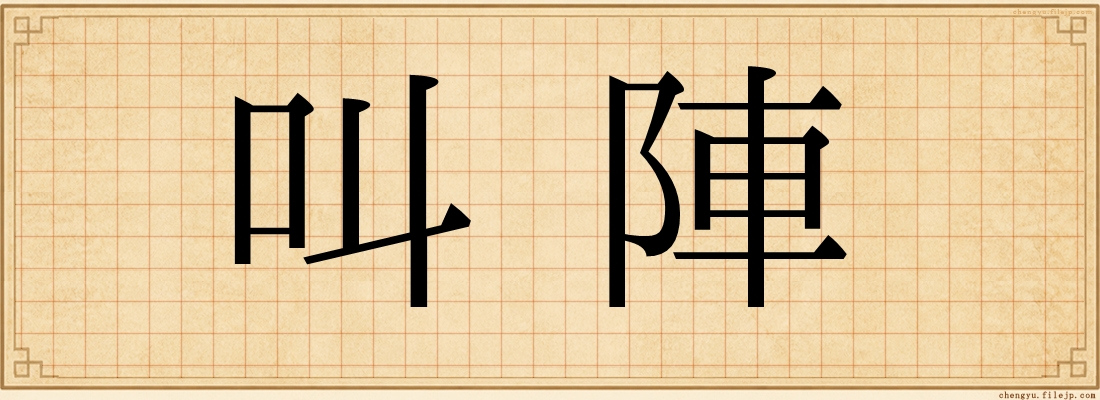 叫陣