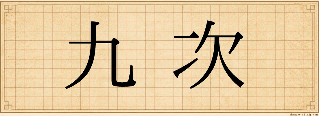 九次