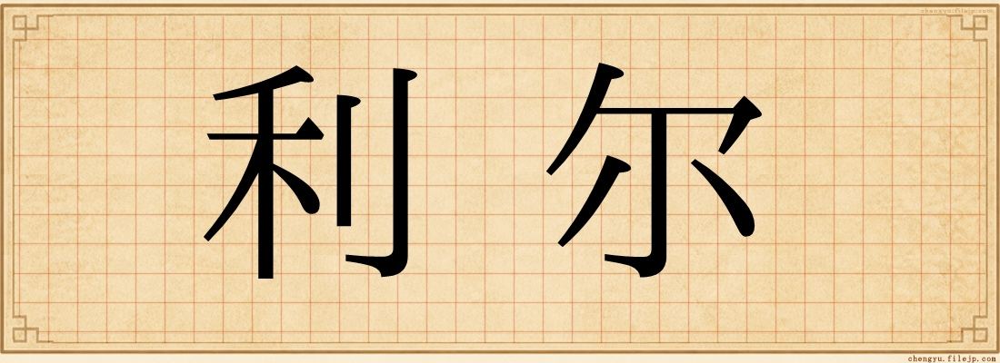 利尔