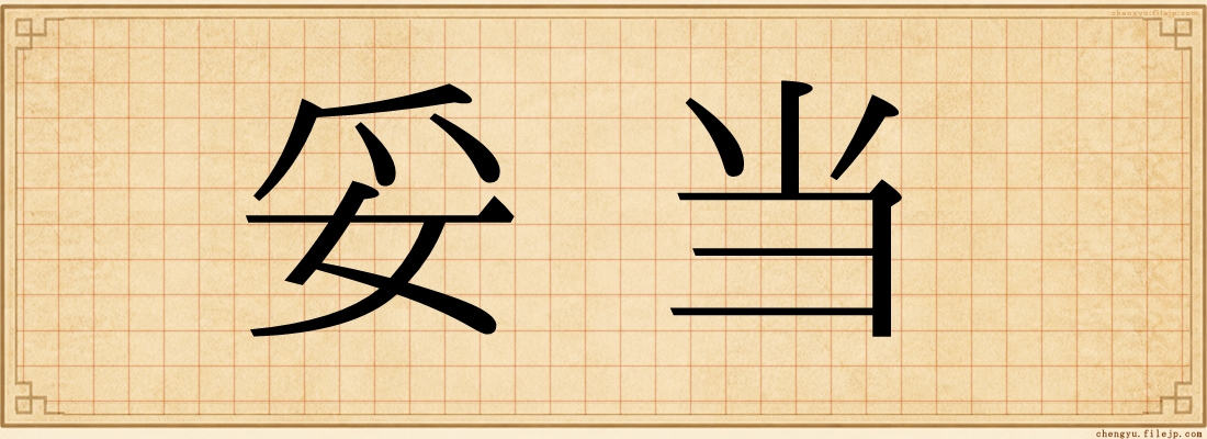 妥当