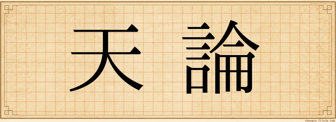 天論