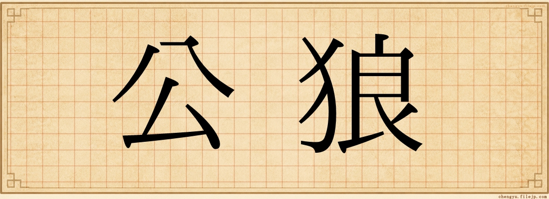 公狼