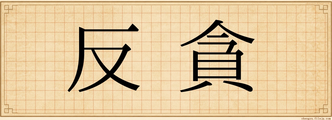 反貪