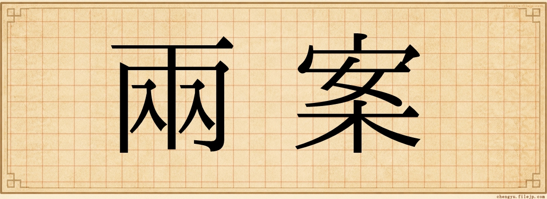 兩案