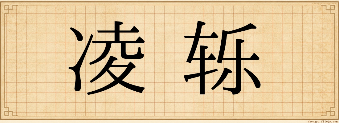 凌轹