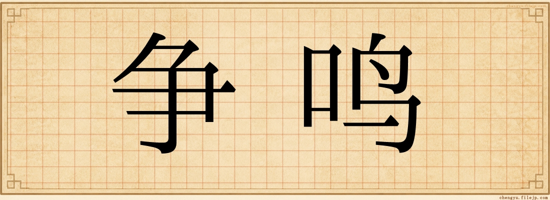 争鸣