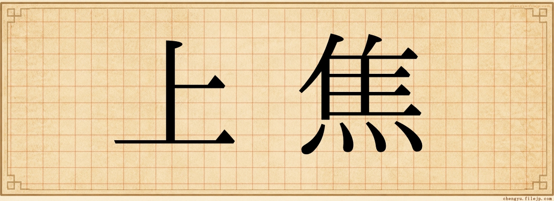上焦