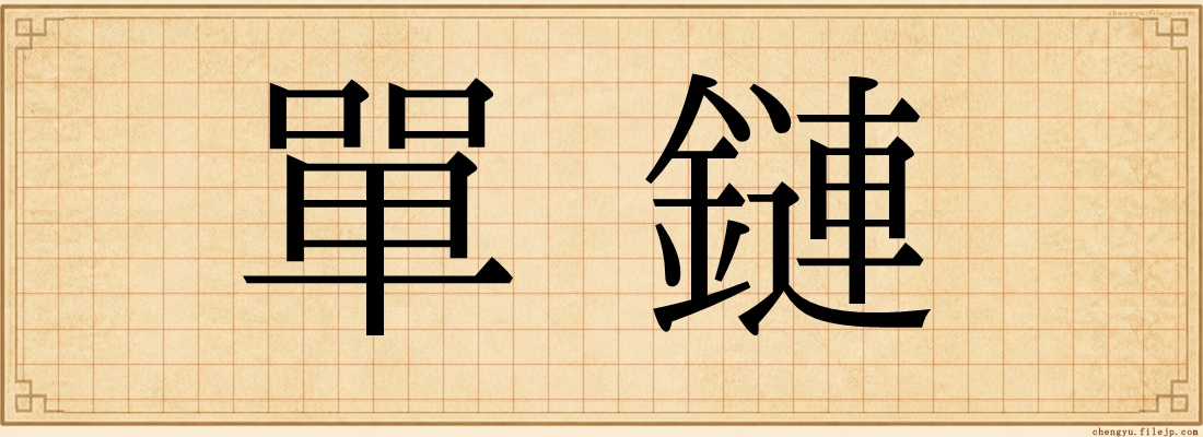 單鏈