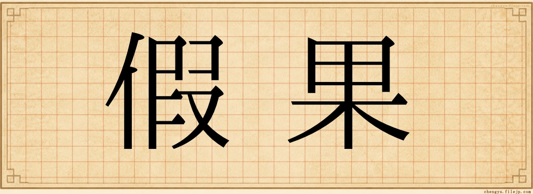 假果