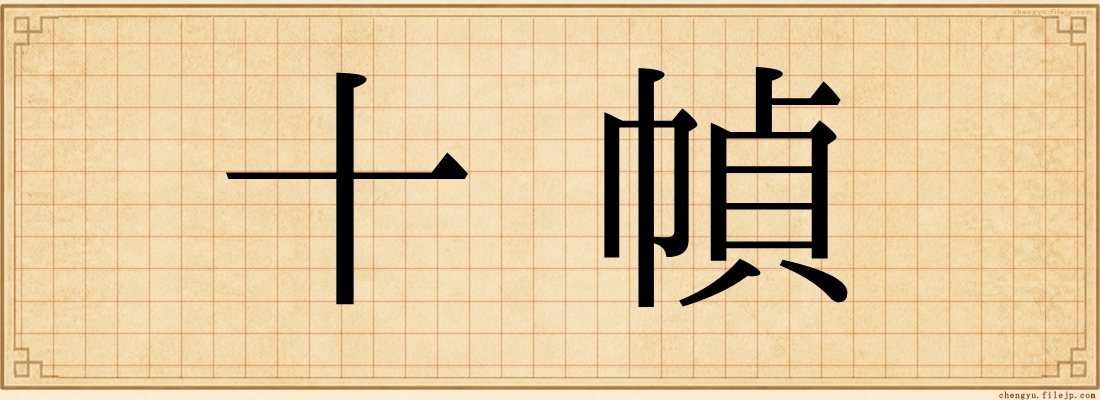 十幀