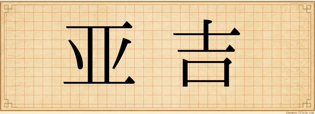 亚吉