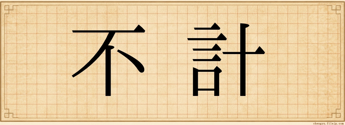 不計