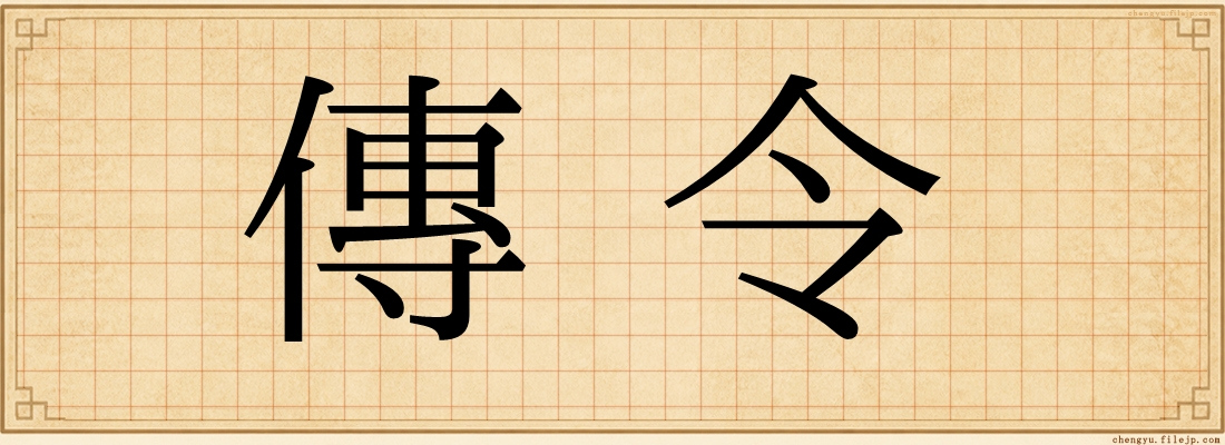 傳令