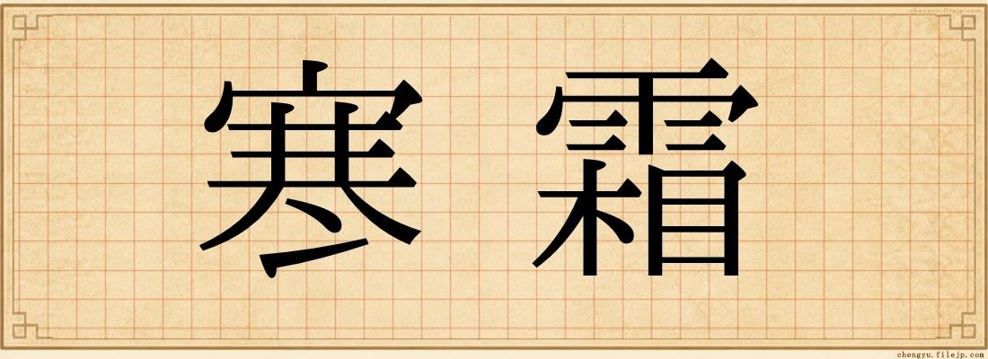 寒霜