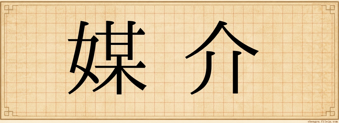 媒介