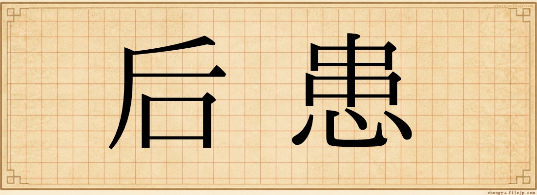 后患
