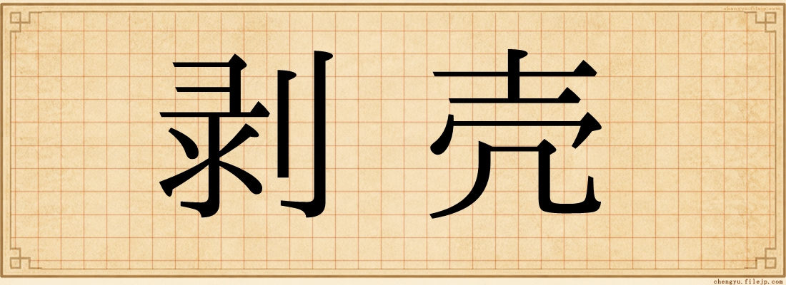 剥壳