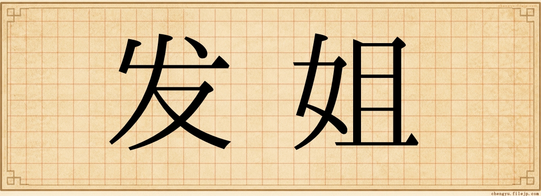 发姐