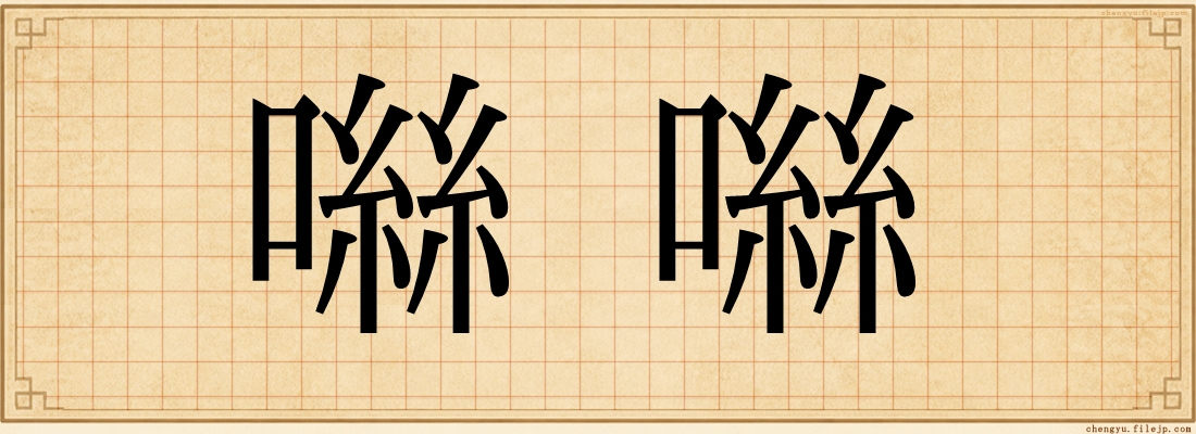 噝噝