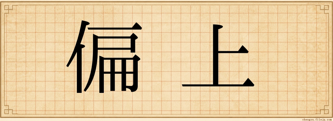 偏上