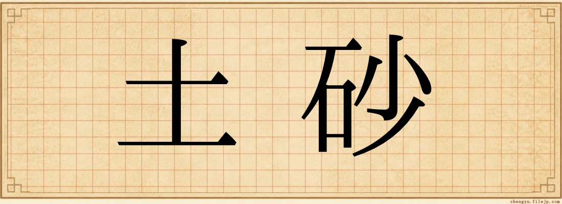土砂