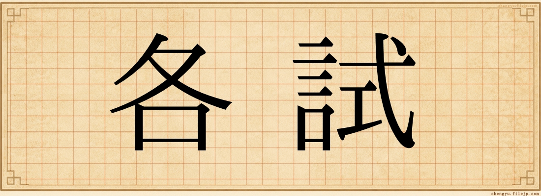 各試
