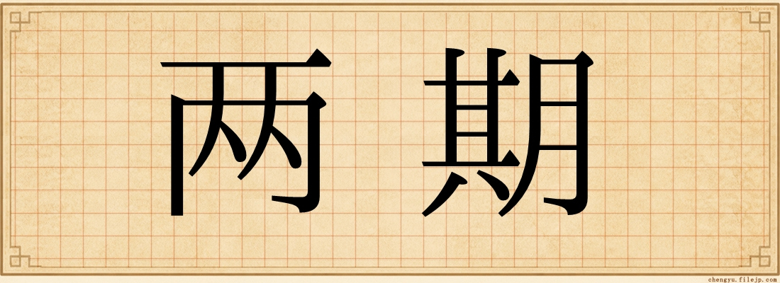 两期
