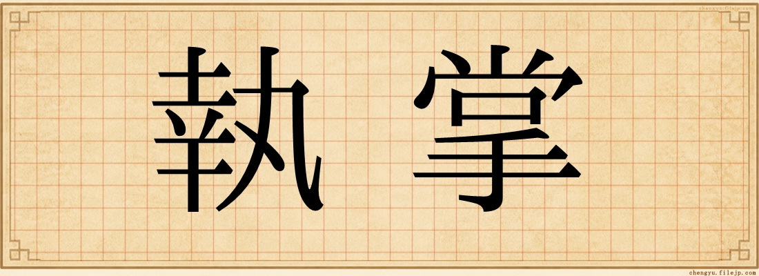 執掌