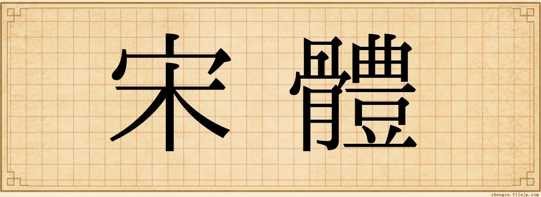 宋體