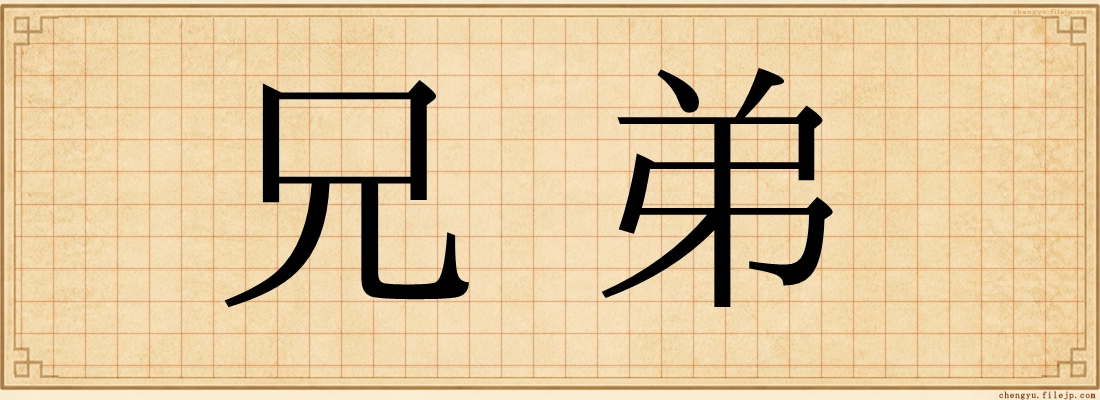 兄弟