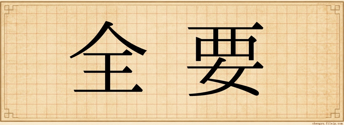 全要