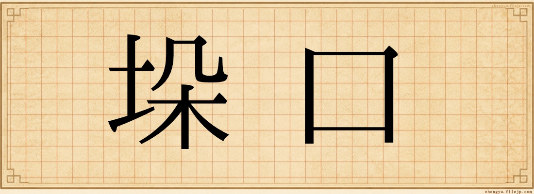 垛口