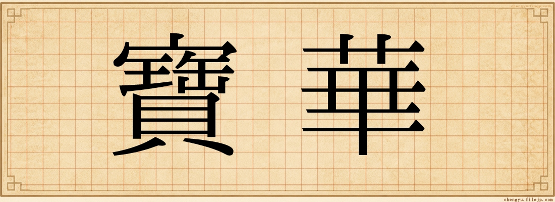 寶華