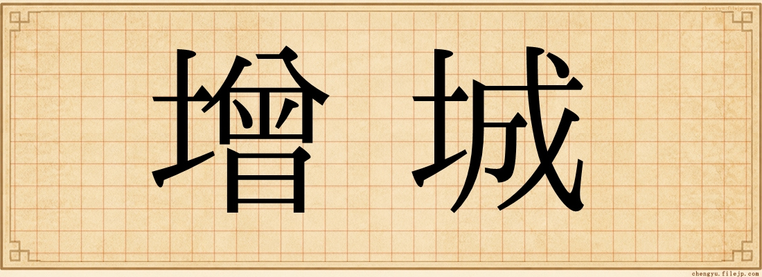 增城