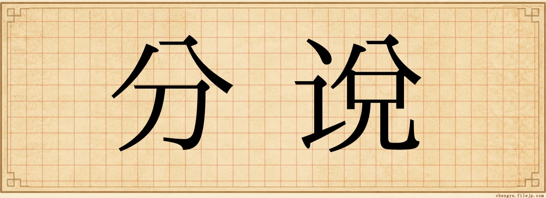 分说