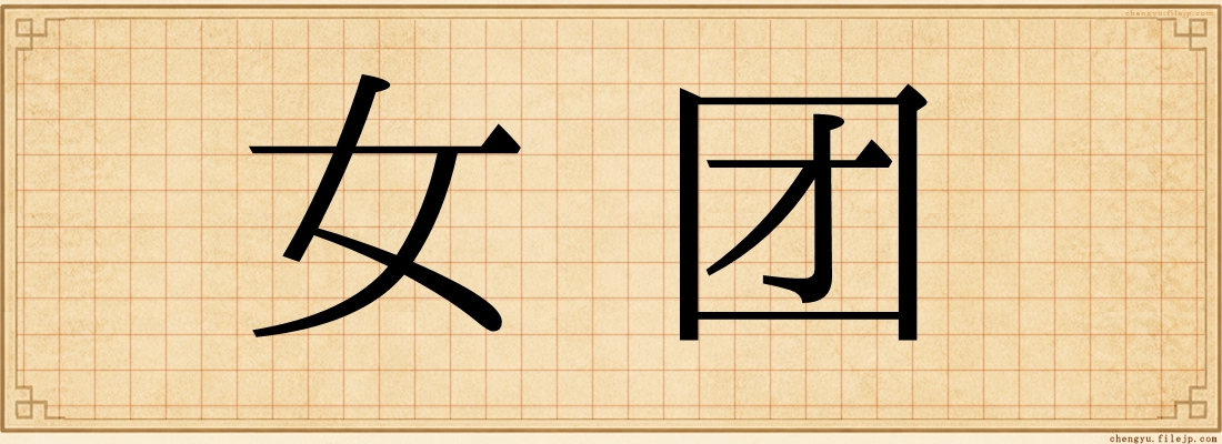 女团