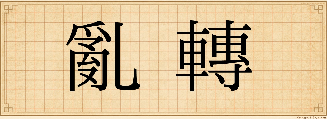 亂轉
