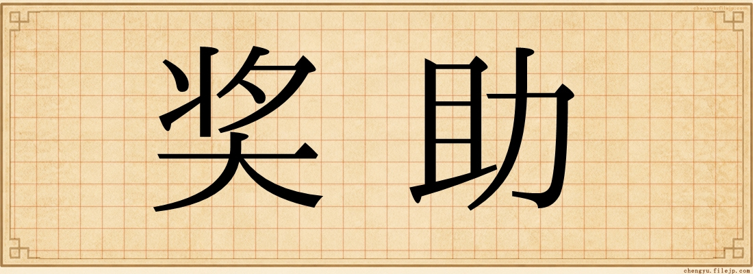 奖助