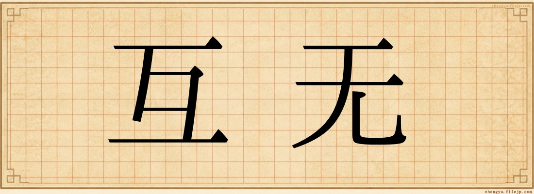 互无
