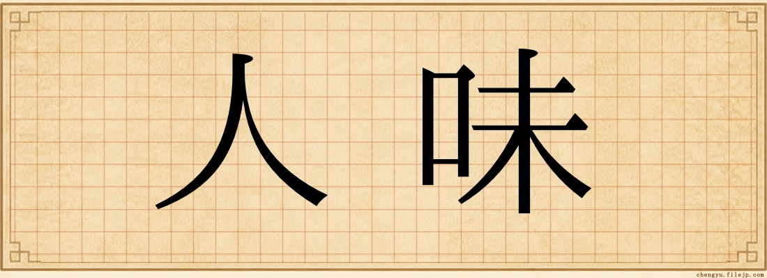 人味