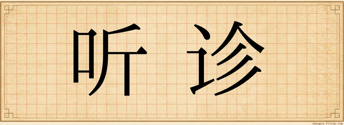 听诊
