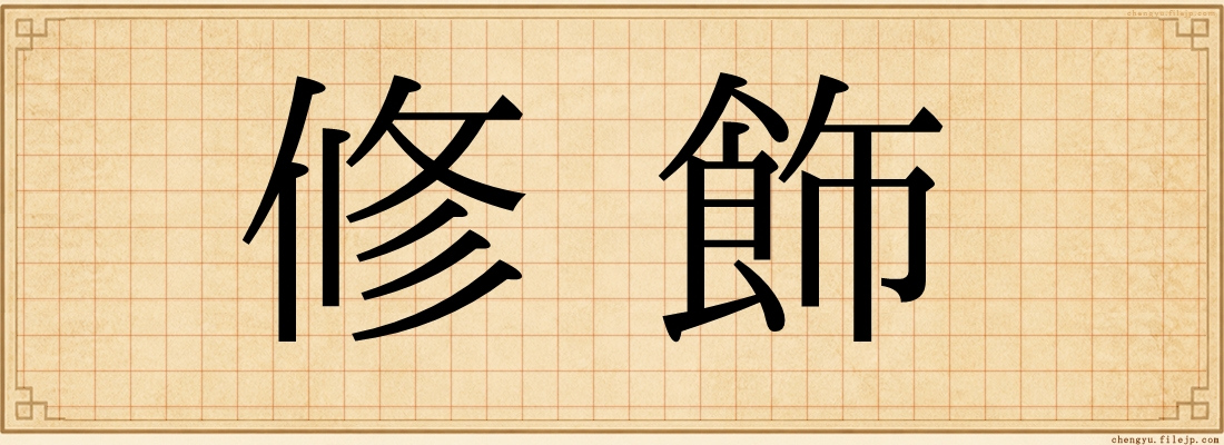 修飾