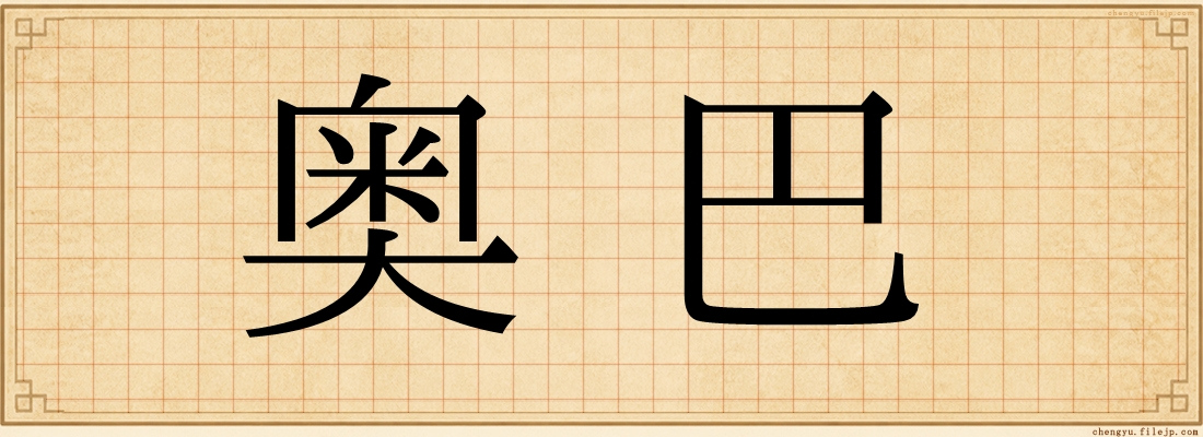 奥巴