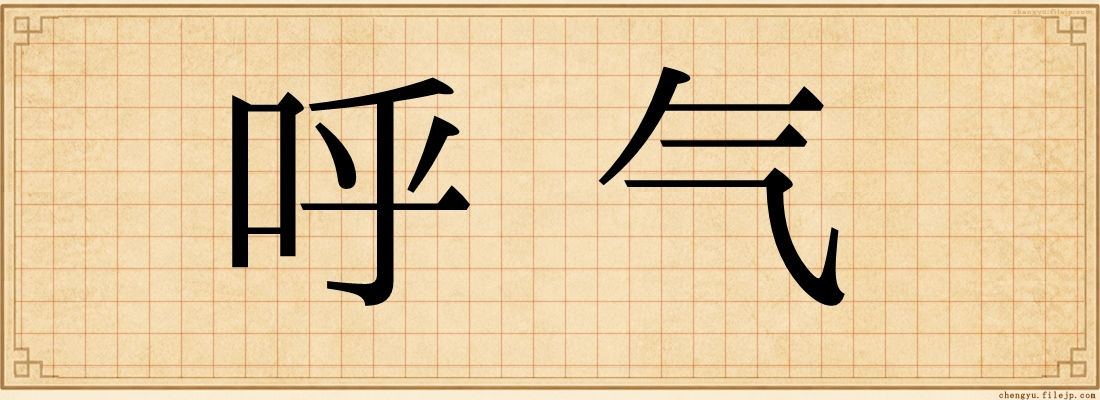 呼气
