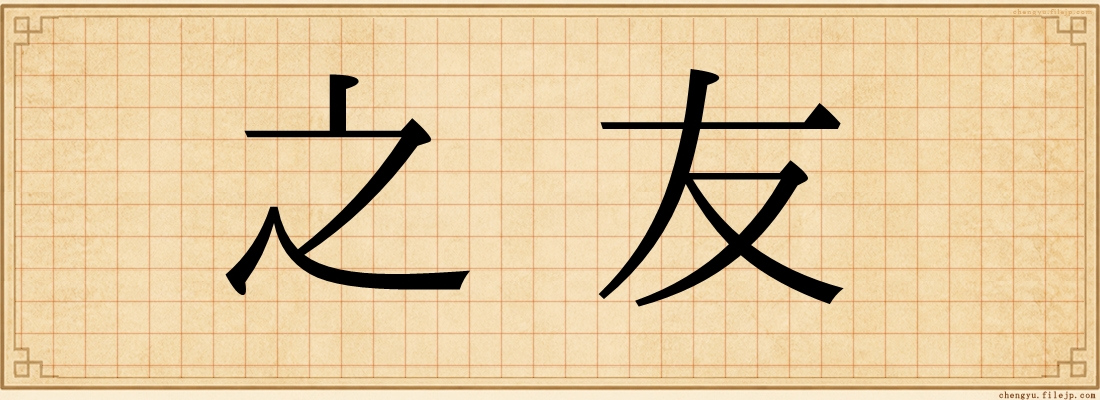 之友