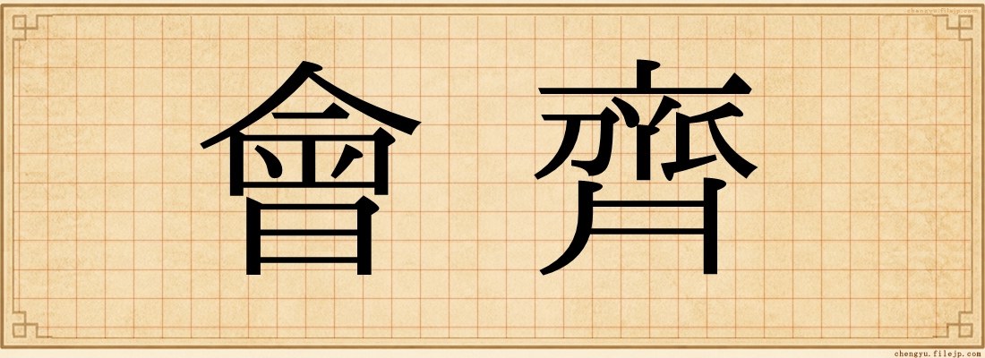 會齊