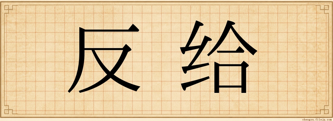 反给