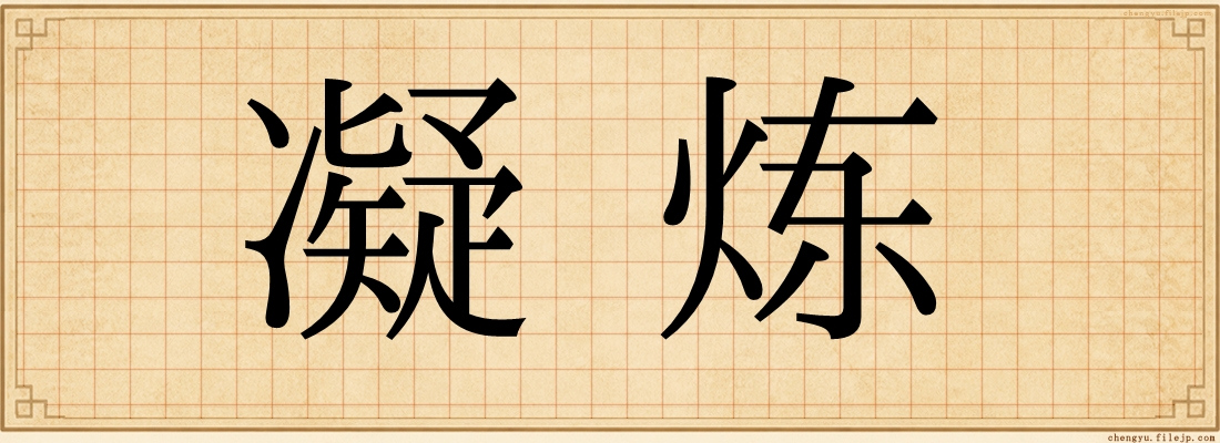 凝炼