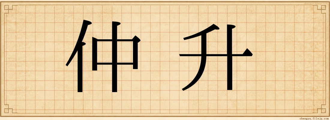 仲升
