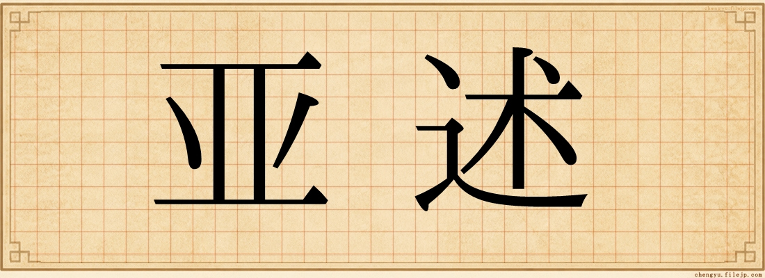 亚述